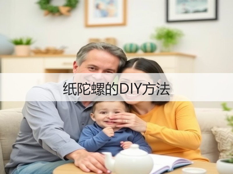 纸陀螺的DIY方法 - 诺云双维造物网