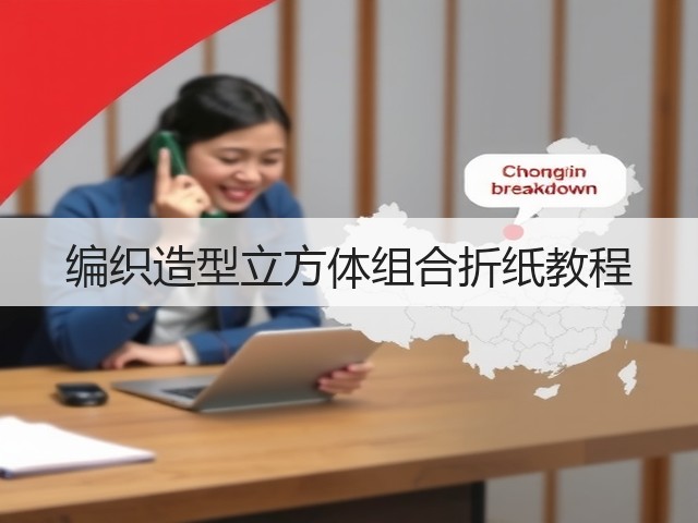 编织造型立方体组合折纸教程(图2)