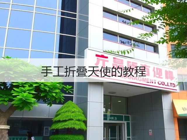 手工折叠天使的教程(图2)
