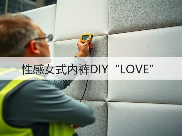 性感女式内裤DIY“LOVE”(图1)