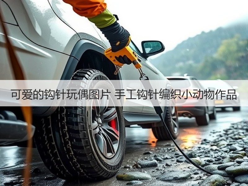 可爱的钩针玩偶图片 手工钩针编织小动物作品 - 诺云双维造物网