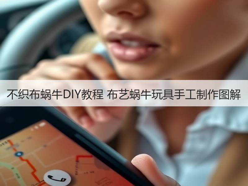 不织布蜗牛DIY教程 布艺蜗牛玩具手工制作图解 - 诺云双维造物网